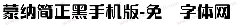 蒙納簡正黑手机版字体转换