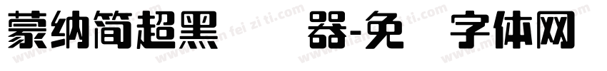 蒙納簡超黑转换器字体转换