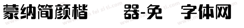 蒙納簡顏楷转换器字体转换