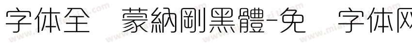 字体全称蒙納剛黑體字体转换