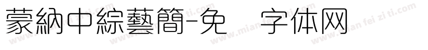 蒙納中綜藝簡字体转换