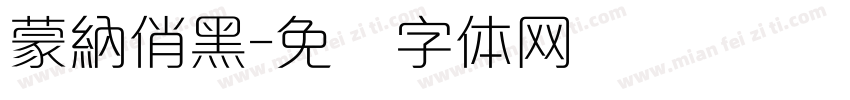 蒙納俏黑字体转换