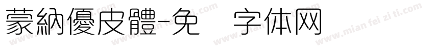 蒙納優皮體字体转换