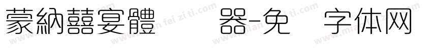 蒙納囍宴體转换器字体转换