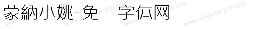 蒙納小姚字体转换