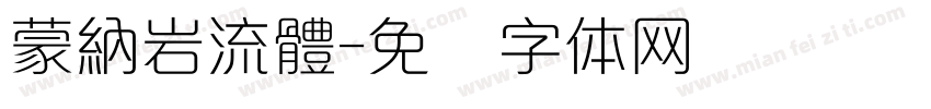 蒙納岩流體字体转换