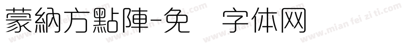 蒙納方點陣字体转换