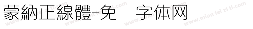 蒙納正線體字体转换