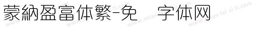 蒙納盈富体繁字体转换
