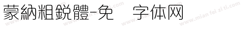 蒙納粗銳體字体转换