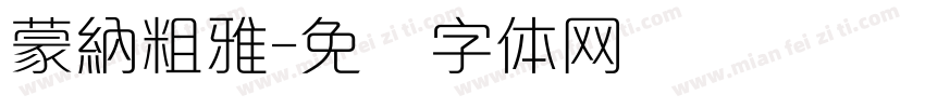 蒙納粗雅字体转换