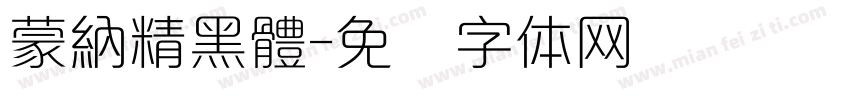 蒙納精黑體字体转换