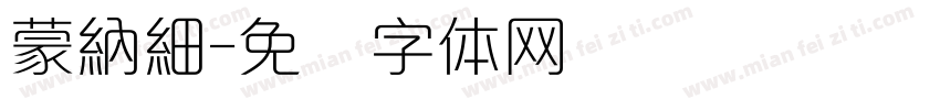 蒙納細字体转换