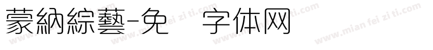 蒙納綜藝字体转换