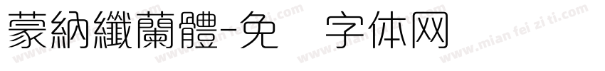 蒙納纖蘭體字体转换