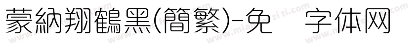 蒙納翔鶴黑(簡繁)字体转换