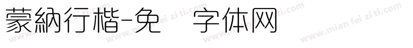 蒙納行楷字体转换