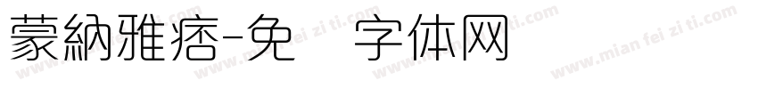蒙納雅痞字体转换