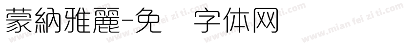 蒙納雅麗字体转换