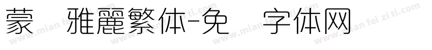 蒙纳雅麗繁体字体转换