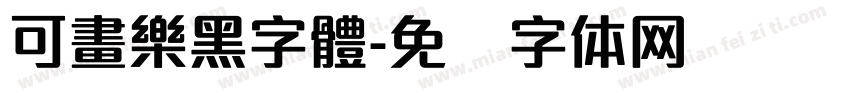 可畫樂黑字體字体转换