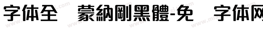 字体全称蒙納剛黑體字体转换