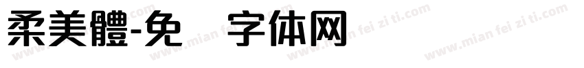 柔美體字体转换
