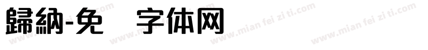 歸納字体转换