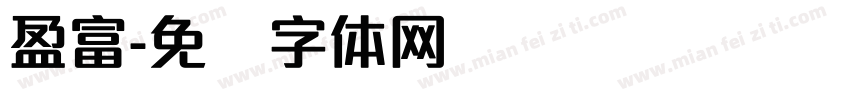 盈富字体转换