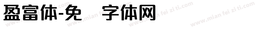 盈富体字体转换