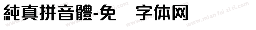 純真拼音體字体转换