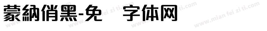 蒙納俏黑字体转换
