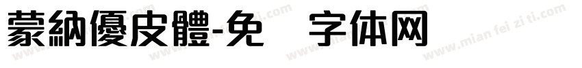 蒙納優皮體字体转换