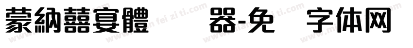 蒙納囍宴體转换器字体转换