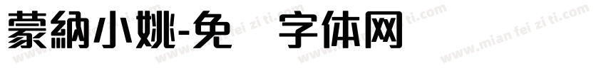 蒙納小姚字体转换
