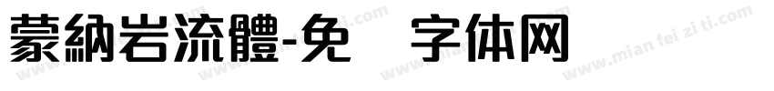 蒙納岩流體字体转换