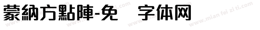 蒙納方點陣字体转换