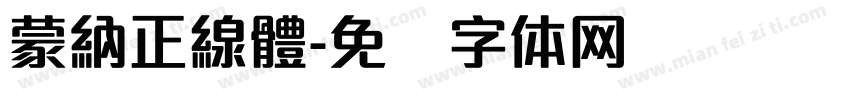 蒙納正線體字体转换