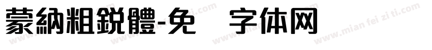 蒙納粗銳體字体转换