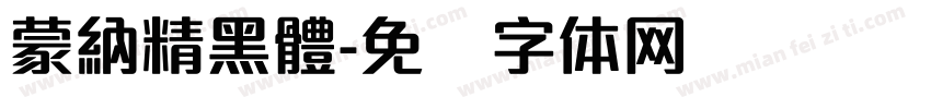 蒙納精黑體字体转换