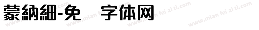 蒙納細字体转换