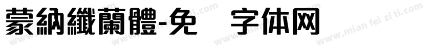 蒙納纖蘭體字体转换