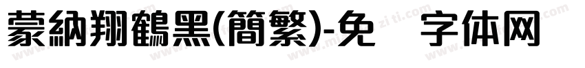 蒙納翔鶴黑(簡繁)字体转换