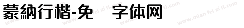 蒙納行楷字体转换