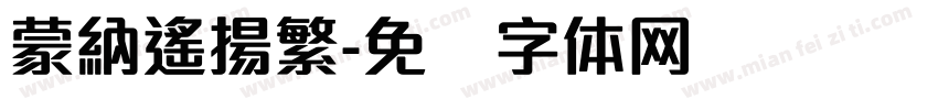 蒙納遙揚繁字体转换