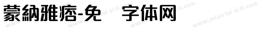 蒙納雅痞字体转换