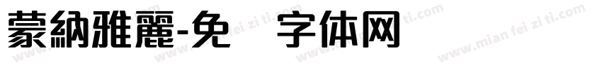 蒙納雅麗字体转换