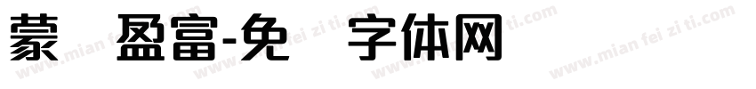 蒙纳盈富字体转换
