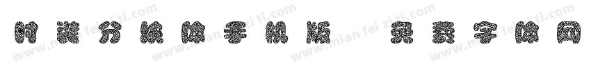 时装分块体手机版字体转换