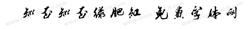 Aa知否知否绿肥红字体转换